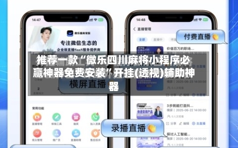 推荐一款“微乐四川麻将小程序必赢神器免费安装	”开挂(透视)辅助神器-第2张图片