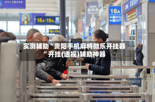 实测辅助“贵阳手机麻将微乐开挂器”开挂(透视)辅助神器-第2张图片