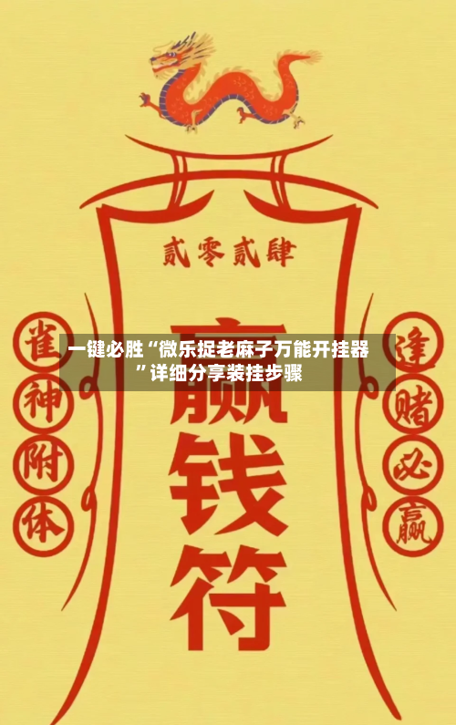 一键必胜“微乐捉老麻子万能开挂器	”详细分享装挂步骤-第3张图片