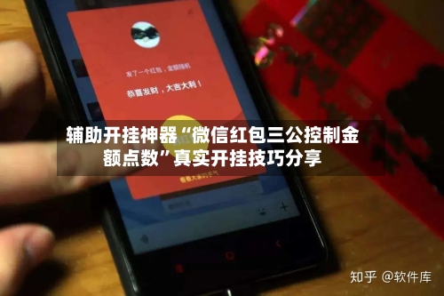 辅助开挂神器“微信红包三公控制金额点数”真实开挂技巧分享-第2张图片