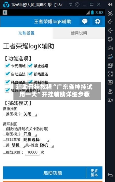 辅助开挂教程“广东雀神挂试用一天”开挂辅助详细步骤-第3张图片