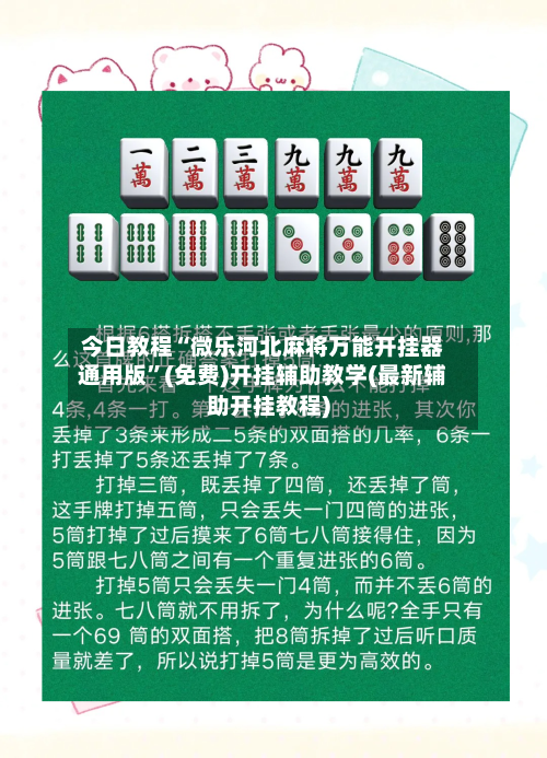 今日教程“微乐河北麻将万能开挂器通用版”(免费)开挂辅助教学(最新辅助开挂教程)-第2张图片