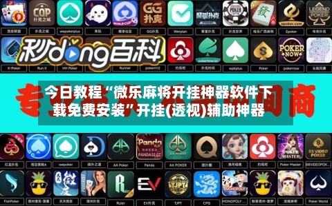 今日教程“微乐麻将开挂神器软件下载免费安装	”开挂(透视)辅助神器-第3张图片