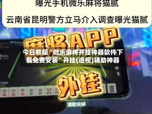 今日教程“微乐麻将开挂神器软件下载免费安装”开挂(透视)辅助神器-第2张图片