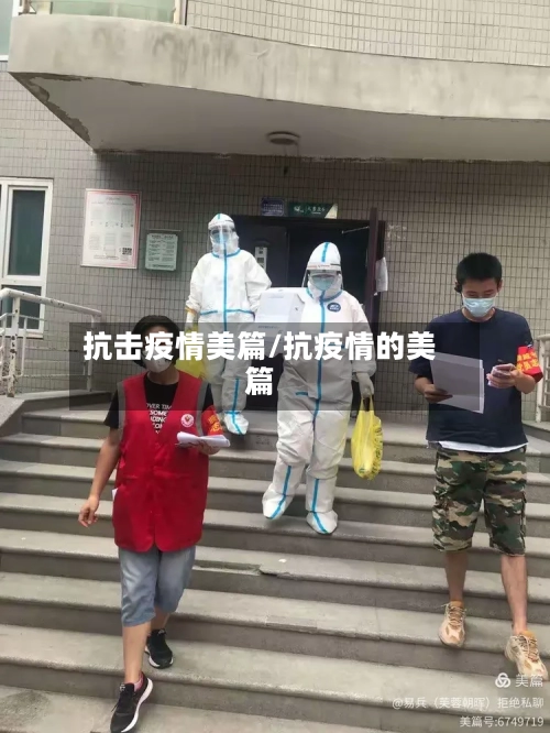 抗击疫情美篇/抗疫情的美篇-第2张图片