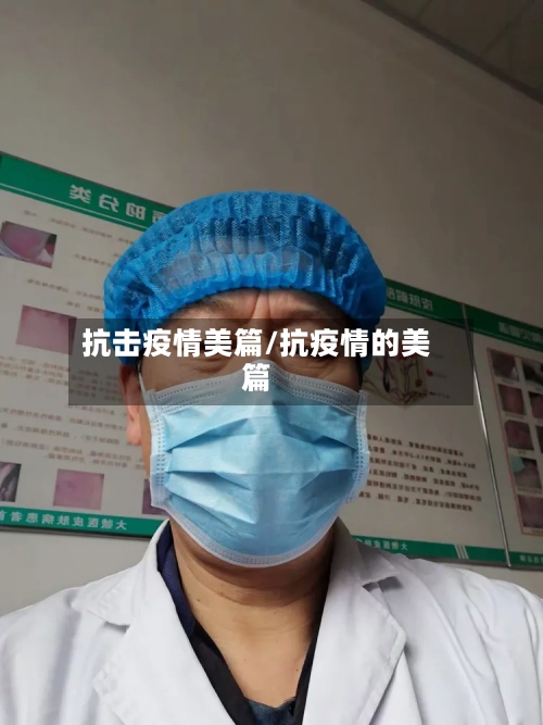 抗击疫情美篇/抗疫情的美篇