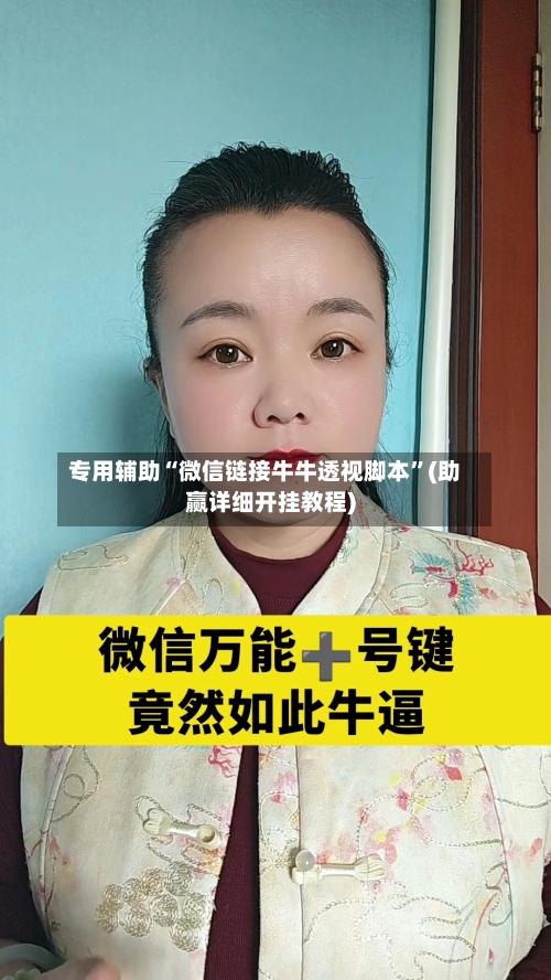 专用辅助“微信链接牛牛透视脚本	”(助赢详细开挂教程)-第2张图片