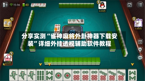 分享实测“雀神麻将外卦神器下载安装	”详细外挂透视辅助软件教程-第2张图片