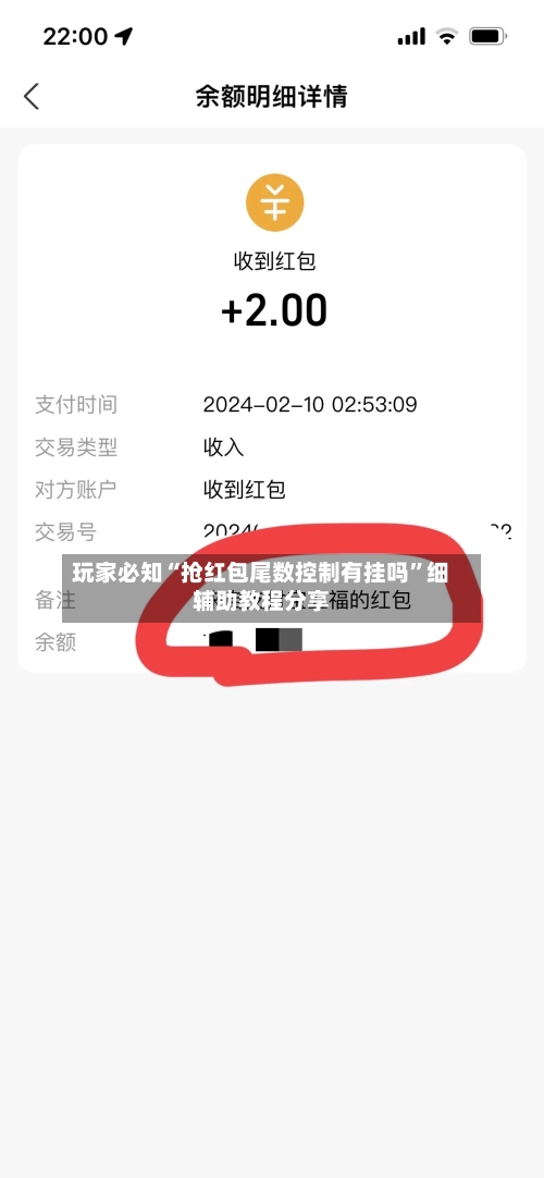 玩家必知“抢红包尾数控制有挂吗”细辅助教程分享-第2张图片
