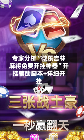 专家分析“微乐吉林麻将免费开挂神器”开挂辅助脚本+详细开挂-第2张图片