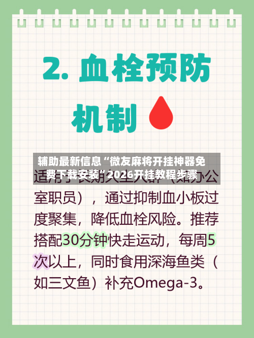 辅助最新信息“微友麻将开挂神器免费下载安装	”2026开挂教程步骤-第2张图片
