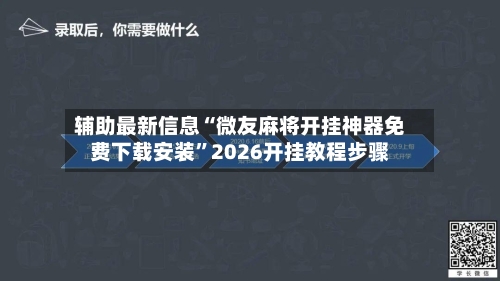 辅助最新信息“微友麻将开挂神器免费下载安装”2026开挂教程步骤-第3张图片