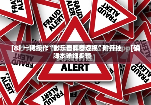 一键操作“微乐看牌器透视”附开挂脚本详细步骤-第2张图片