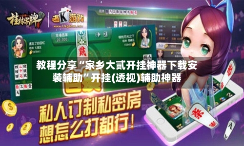 教程分享“家乡大贰开挂神器下载安装辅助	”开挂(透视)辅助神器-第2张图片