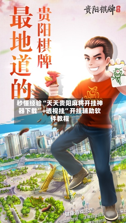 秒懂经验“天天贵阳麻将开挂神器下载”+透视挂	”开挂辅助软件教程-第3张图片