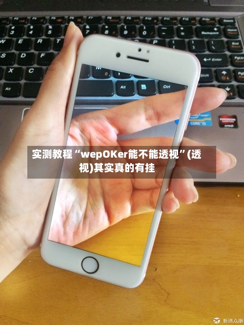 实测教程“wepOKer能不能透视”(透视)其实真的有挂-第3张图片