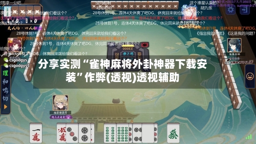 分享实测“雀神麻将外卦神器下载安装”作弊(透视)透视辅助-第2张图片