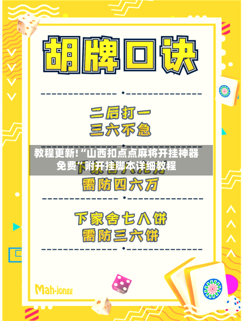 教程更新!“山西扣点点麻将开挂神器免费”附开挂脚本详细教程