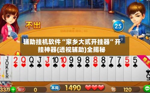 辅助挂机软件“家乡大贰开挂器”开挂神器{透视辅助}全揭秘-第3张图片