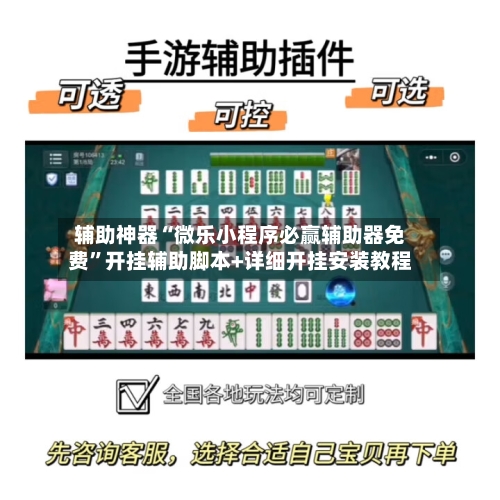 辅助神器“微乐小程序必赢辅助器免费	”开挂辅助脚本+详细开挂安装教程-第2张图片