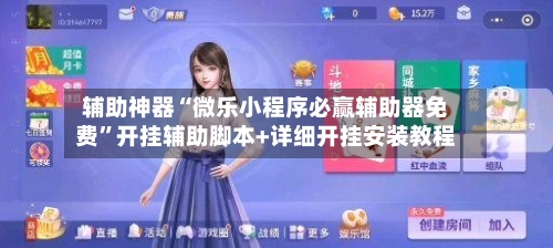 辅助神器“微乐小程序必赢辅助器免费”开挂辅助脚本+详细开挂安装教程-第3张图片