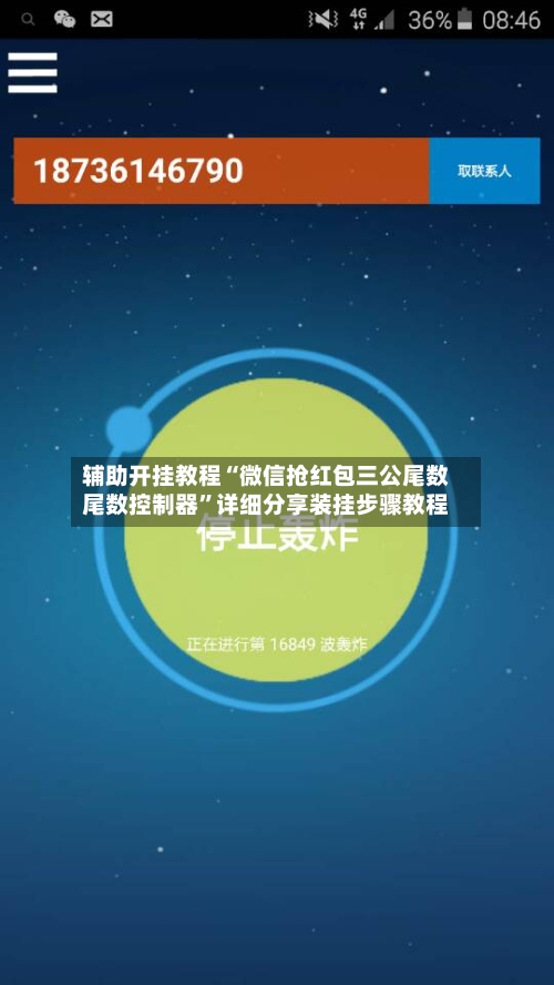 辅助开挂教程“微信抢红包三公尾数尾数控制器”详细分享装挂步骤教程