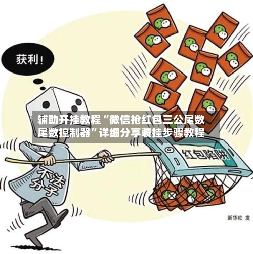 辅助开挂教程“微信抢红包三公尾数尾数控制器”详细分享装挂步骤教程-第2张图片