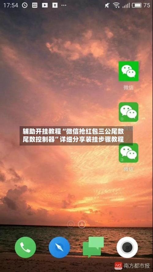 辅助开挂教程“微信抢红包三公尾数尾数控制器”详细分享装挂步骤教程-第3张图片