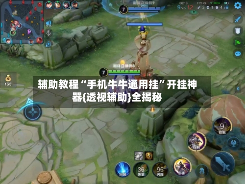 辅助教程“手机牛牛通用挂”开挂神器{透视辅助}全揭秘-第2张图片