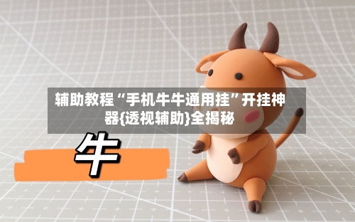 辅助教程“手机牛牛通用挂”开挂神器{透视辅助}全揭秘-第3张图片