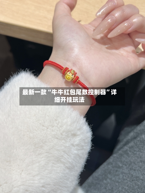 最新一款“牛牛红包尾数控制器”详细开挂玩法-第2张图片