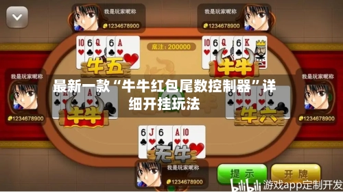 最新一款“牛牛红包尾数控制器”详细开挂玩法-第3张图片