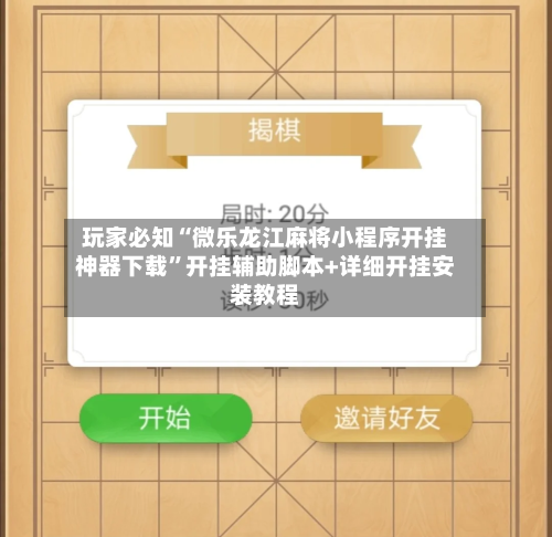 玩家必知“微乐龙江麻将小程序开挂神器下载	”开挂辅助脚本+详细开挂安装教程-第2张图片