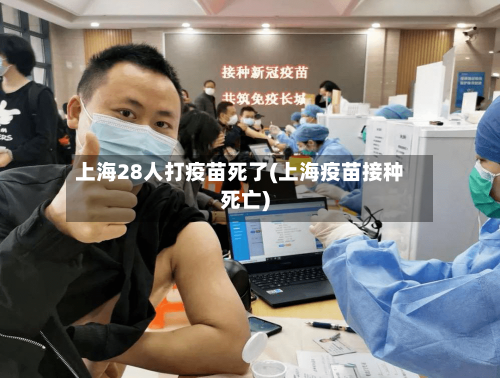 上海28人打疫苗死了(上海疫苗接种死亡)