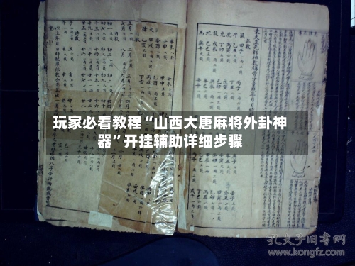 玩家必看教程“山西大唐麻将外卦神器”开挂辅助详细步骤-第3张图片