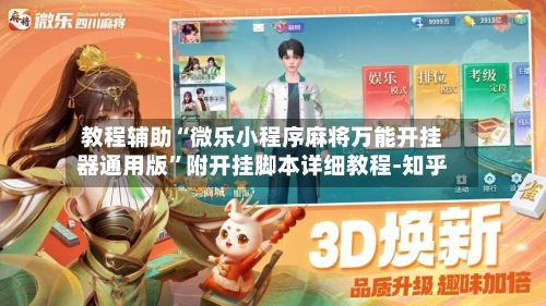 教程辅助“微乐小程序麻将万能开挂器通用版	”附开挂脚本详细教程-知乎-第3张图片