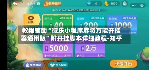 教程辅助“微乐小程序麻将万能开挂器通用版”附开挂脚本详细教程-知乎-第2张图片