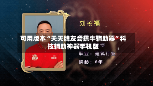 可用版本“天天牌友会拱牛辅助器	”科技辅助神器手机版-第3张图片