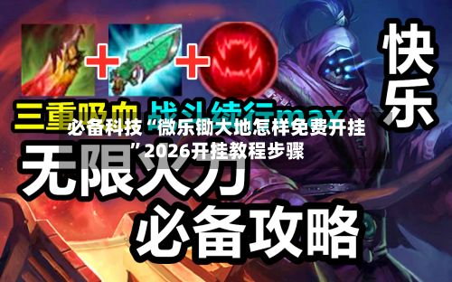 必备科技“微乐锄大地怎样免费开挂”2026开挂教程步骤-第2张图片