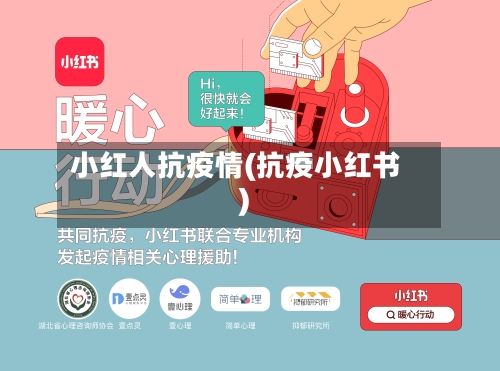 小红人抗疫情(抗疫小红书)