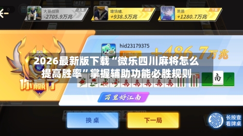 2026最新版下载“微乐四川麻将怎么提高胜率”掌握辅助功能必胜规则-第2张图片