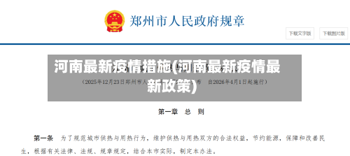 河南最新疫情措施(河南最新疫情最新政策)