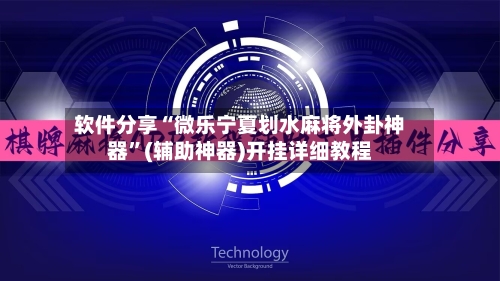 软件分享“微乐宁夏划水麻将外卦神器	”(辅助神器)开挂详细教程-第2张图片