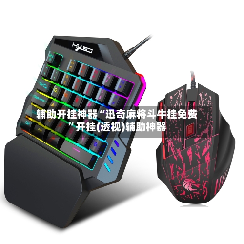 辅助开挂神器“迅奇麻将斗牛挂免费”开挂(透视)辅助神器