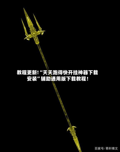 教程更新!“天天跑得快开挂神器下载安装”辅助通用版下载教程！