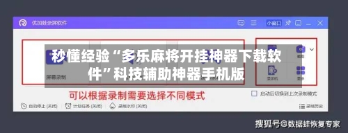 秒懂经验“多乐麻将开挂神器下载软件	”科技辅助神器手机版-第2张图片