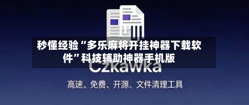 秒懂经验“多乐麻将开挂神器下载软件”科技辅助神器手机版-第3张图片