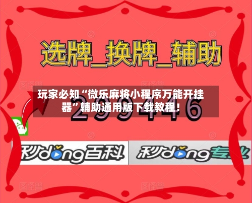 玩家必知“微乐麻将小程序万能开挂器	”辅助通用版下载教程！-第3张图片