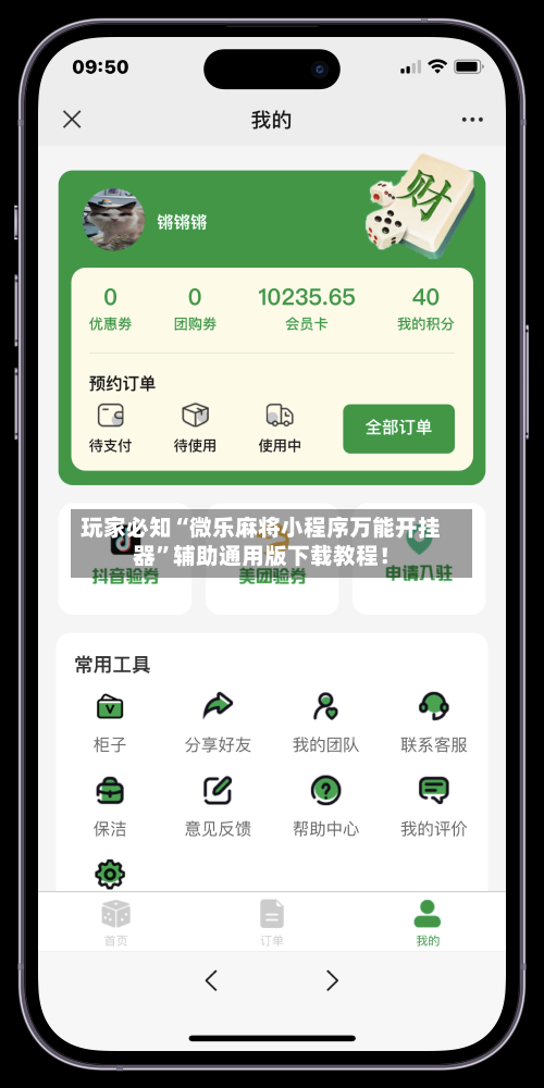玩家必知“微乐麻将小程序万能开挂器”辅助通用版下载教程！-第2张图片