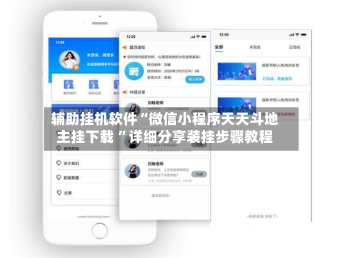 辅助挂机软件“微信小程序天天斗地主挂下载 ”详细分享装挂步骤教程-第2张图片